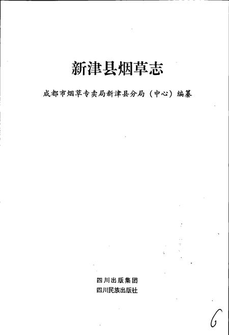 《新津县烟草志》.pdf电子版_四川省志插图1