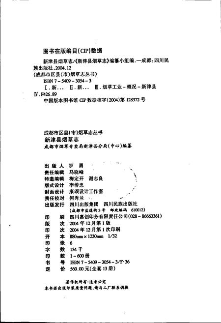 《新津县烟草志》.pdf电子版_四川省志插图2