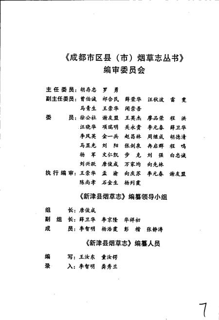 《新津县烟草志》.pdf电子版_四川省志插图5