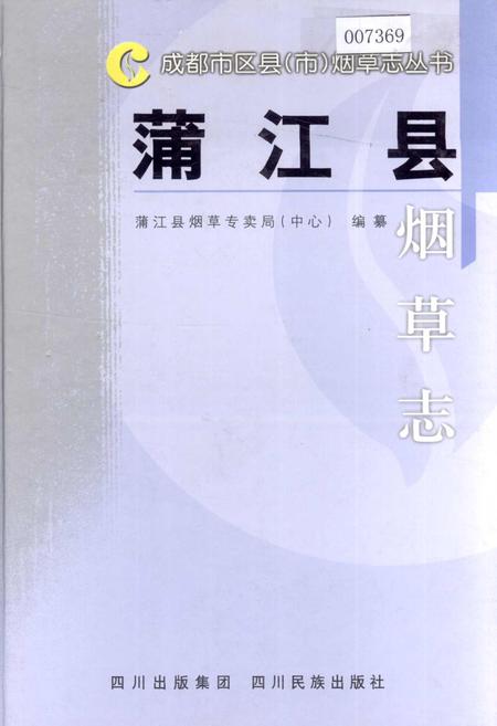 《蒲江县烟草志》.pdf电子版_四川省志插图