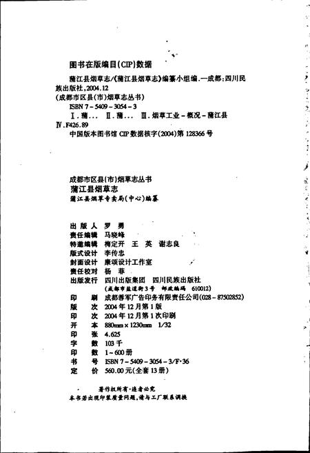 《蒲江县烟草志》.pdf电子版_四川省志插图2
