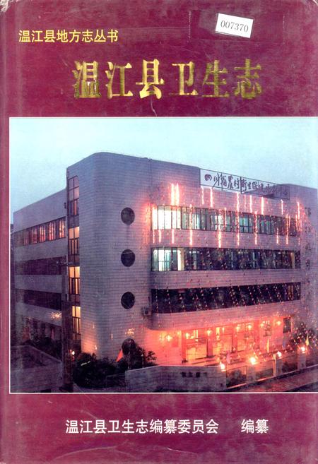 《温江县卫生志》.pdf电子版_四川省志插图