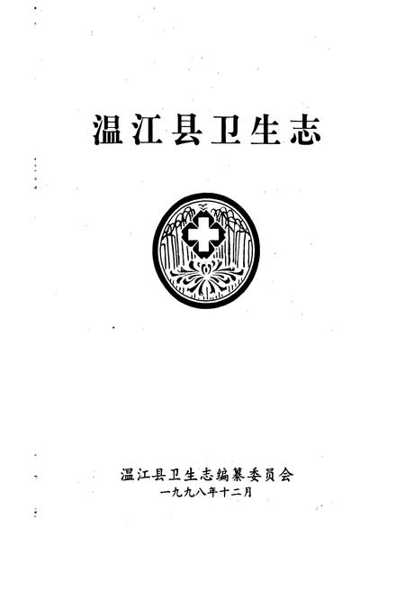 《温江县卫生志》.pdf电子版_四川省志插图1