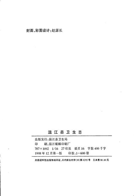 《温江县卫生志》.pdf电子版_四川省志插图2