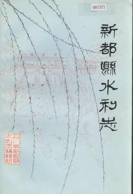 《新都县水利志》.pdf电子版_四川省志插图