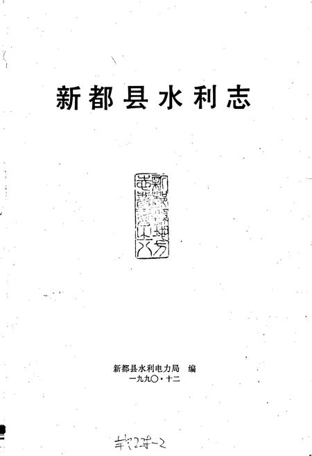 《新都县水利志》.pdf电子版_四川省志插图1