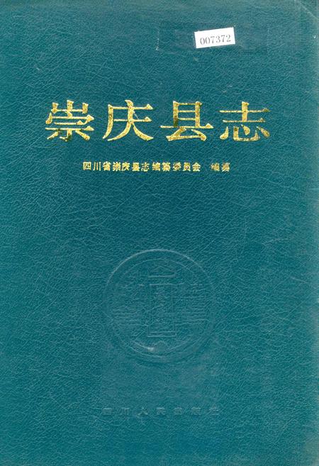 《崇庆县志》.pdf电子版_四川省志插图