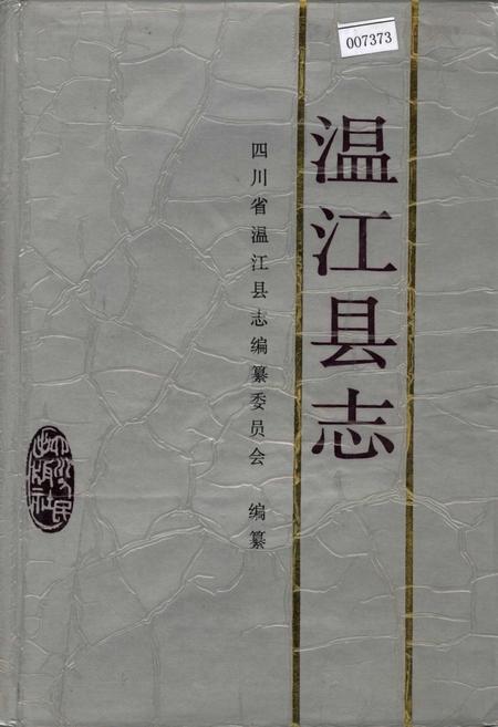 《温江县志》.pdf电子版_四川省志插图