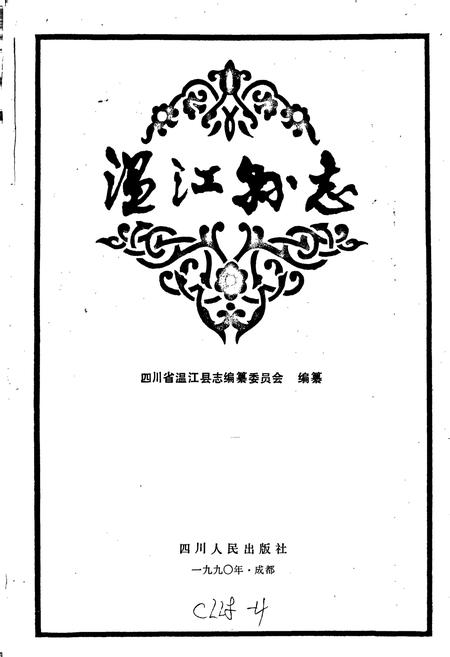 《温江县志》.pdf电子版_四川省志插图1