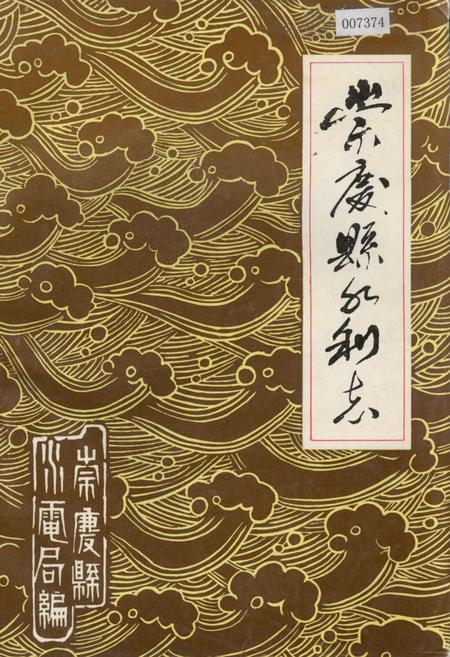 《崇庆县水利志》.pdf电子版_四川省志插图