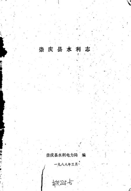 《崇庆县水利志》.pdf电子版_四川省志插图1
