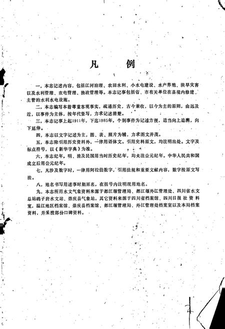 《崇庆县水利志》.pdf电子版_四川省志插图3