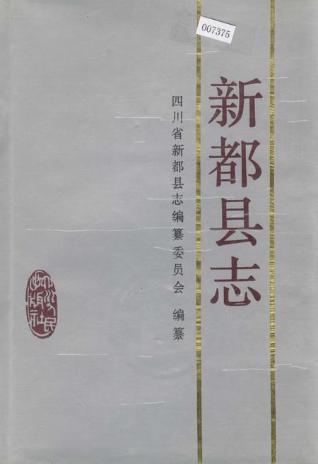 《新都县志》.pdf电子版_四川省志插图