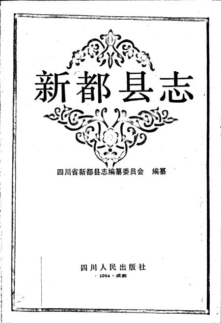 《新都县志》.pdf电子版_四川省志插图1