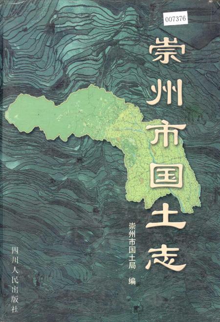 《崇州市国土志》.pdf电子版_四川省志插图