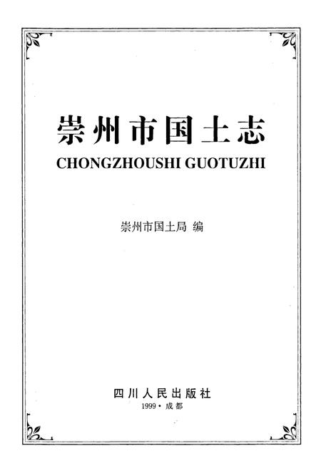 《崇州市国土志》.pdf电子版_四川省志插图1