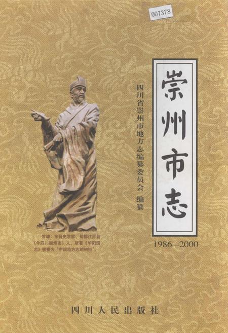《崇州市志》.pdf电子版_四川省志插图