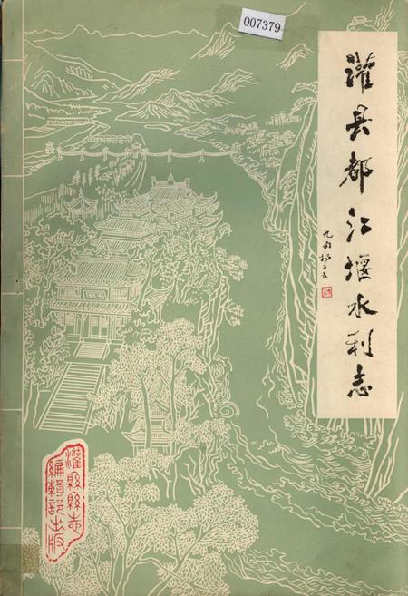 《灌县都江堰水利志》.pdf电子版_四川省志插图