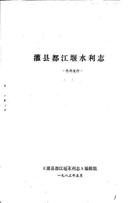 《灌县都江堰水利志》.pdf电子版_四川省志插图1