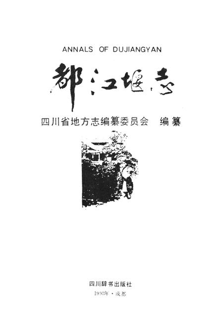 《都江堰志》.pdf电子版_四川省志插图1