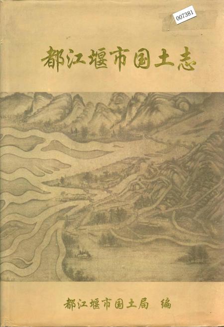 《都江堰市国土志》.pdf电子版_四川省志插图