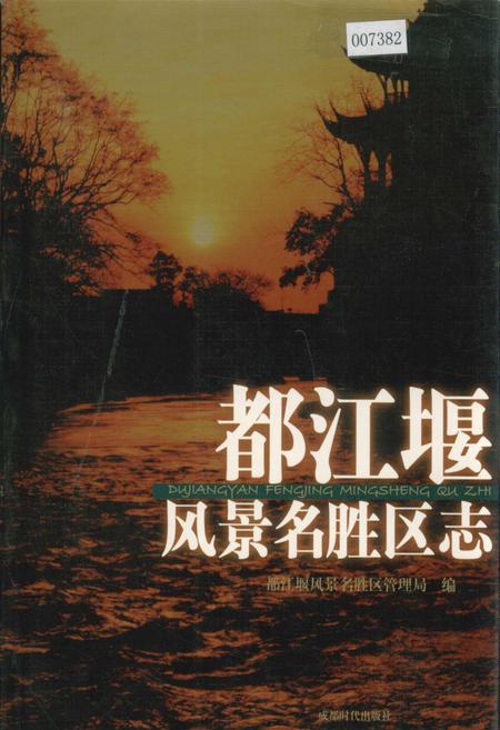 《都江堰风景名胜区志》.pdf电子版_四川省志插图