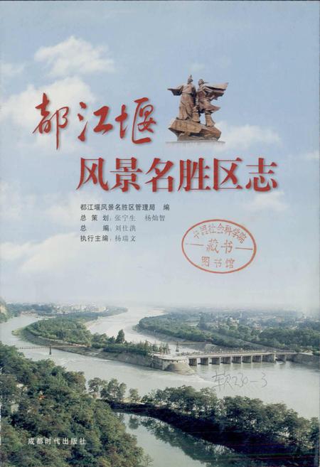 《都江堰风景名胜区志》.pdf电子版_四川省志插图1