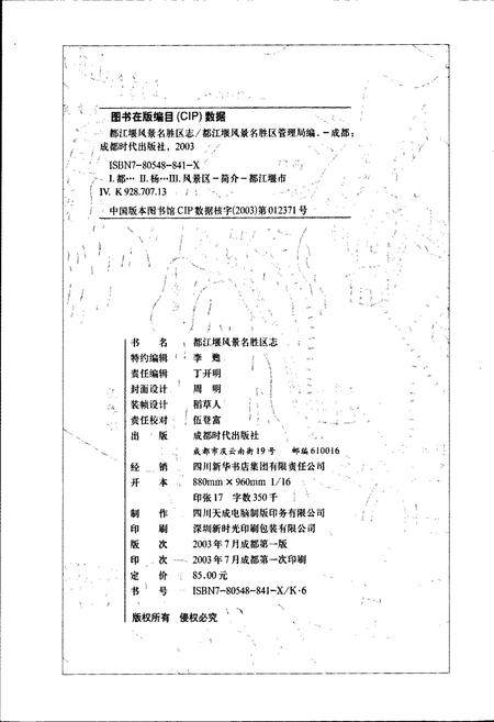 《都江堰风景名胜区志》.pdf电子版_四川省志插图2