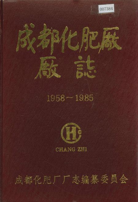 《成都化肥厂厂志》.pdf电子版_四川省志插图