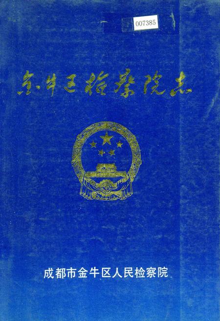 《金牛区检察院志》.pdf电子版_四川省志插图