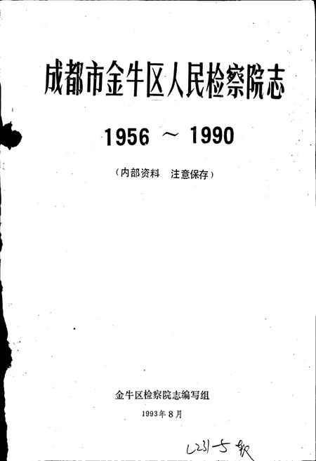 《金牛区检察院志》.pdf电子版_四川省志插图1
