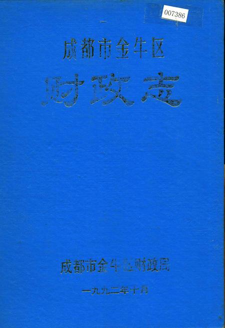 《成都市金牛区财政志》.pdf电子版_四川省志插图