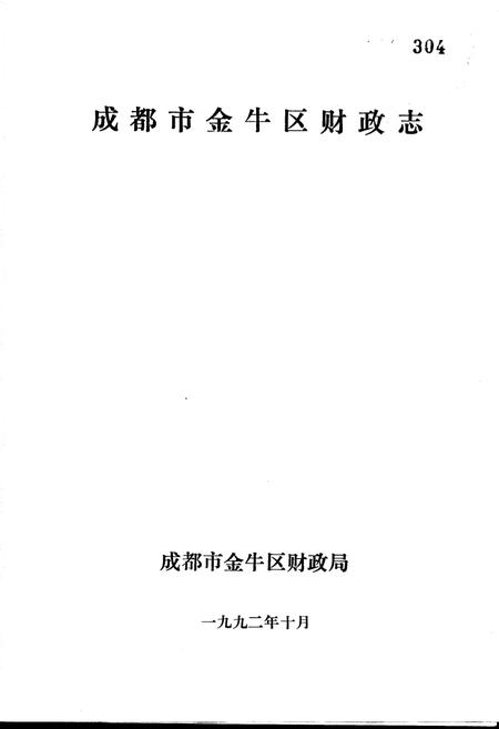 《成都市金牛区财政志》.pdf电子版_四川省志插图1