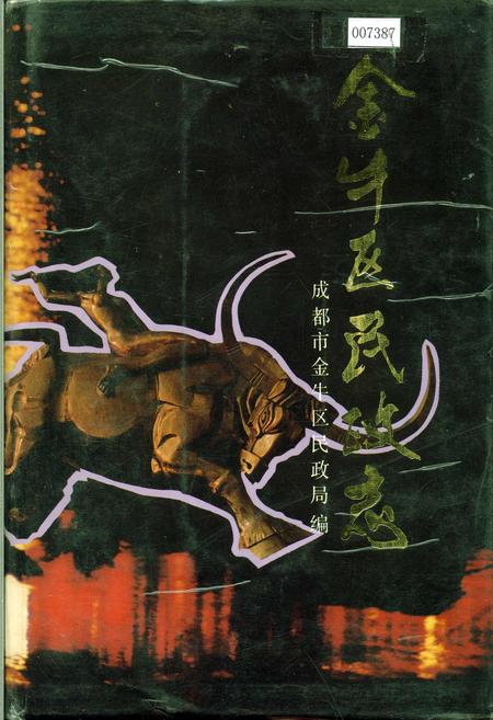 《金牛区民政志》.pdf电子版_四川省志插图