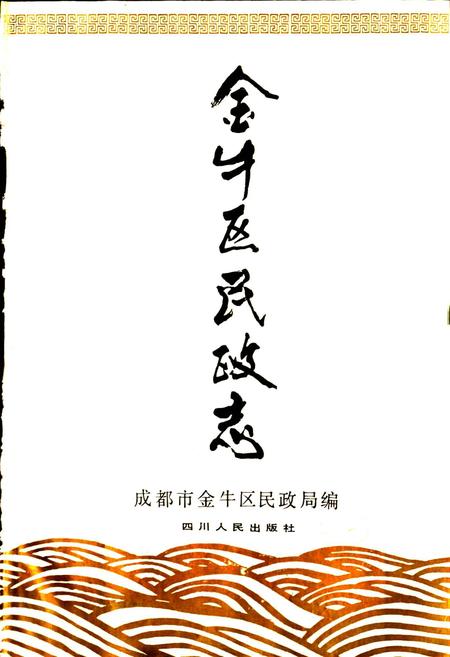 《金牛区民政志》.pdf电子版_四川省志插图1