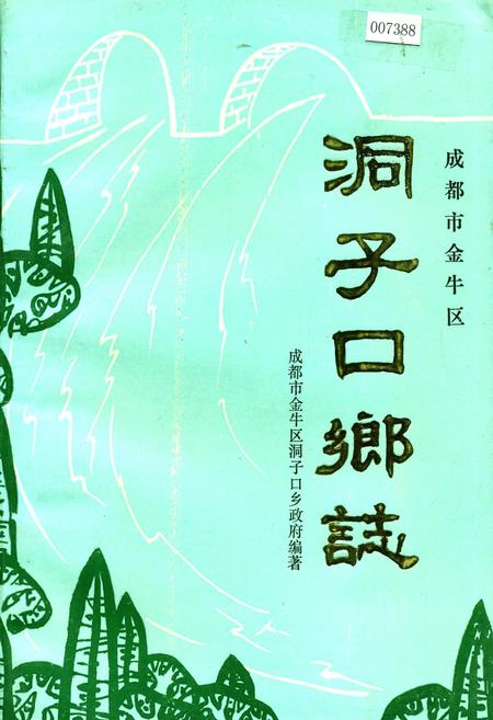 《洞子口乡志》.pdf电子版_四川省志插图