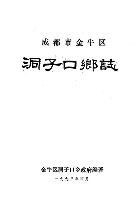 《洞子口乡志》.pdf电子版_四川省志插图1