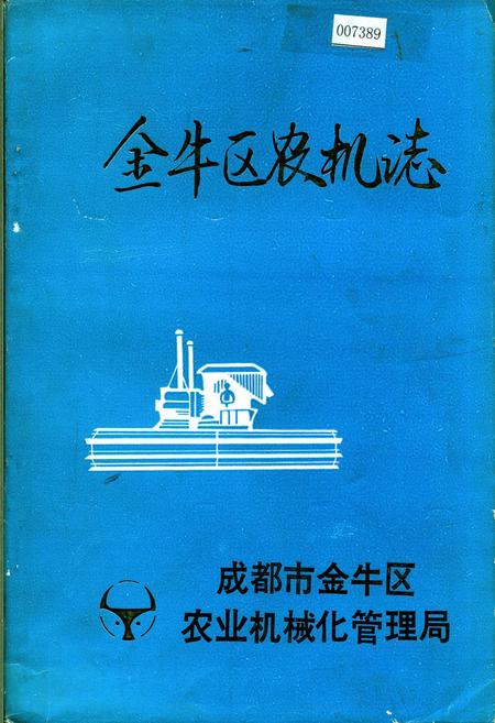 《金牛区农机志》.pdf电子版_四川省志插图