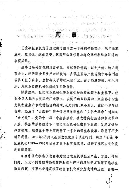 《金牛区农机志》.pdf电子版_四川省志插图3
