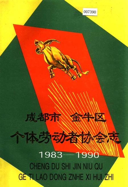 《成都市金牛区个体劳动者协会志》.pdf电子版_四川省志插图