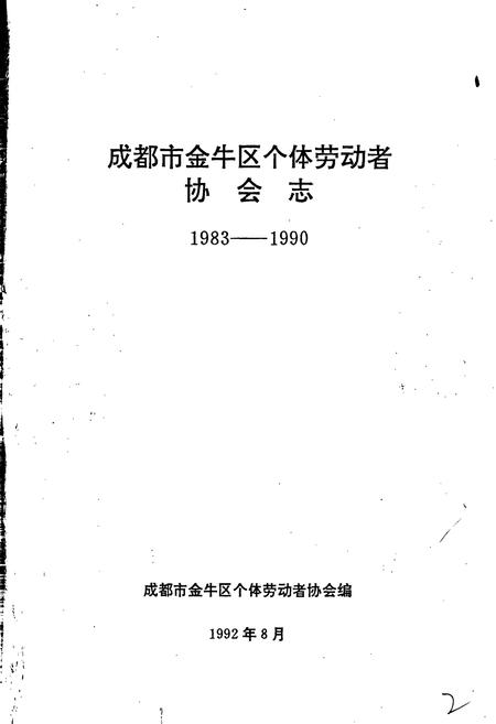 《成都市金牛区个体劳动者协会志》.pdf电子版_四川省志插图1