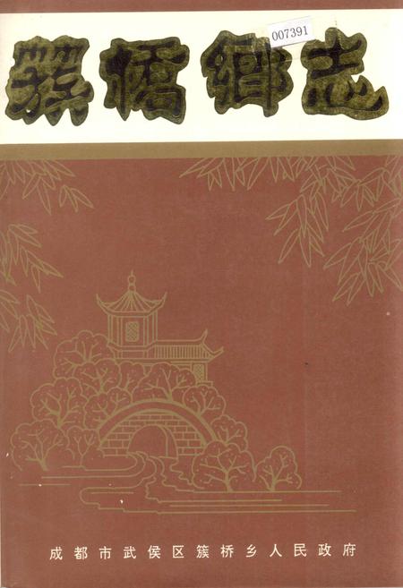 《簇桥乡志》.pdf电子版_四川省志插图
