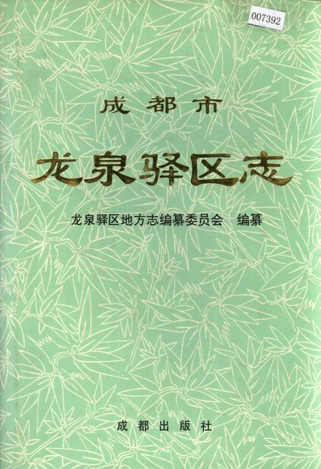 《成都市龙泉驿区志》.pdf电子版_四川省志插图