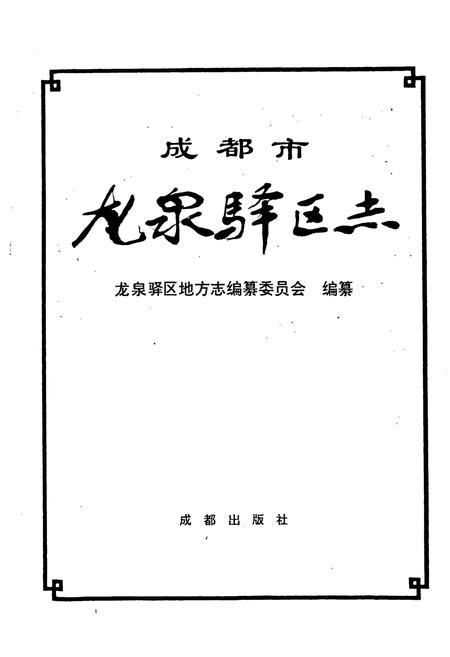 《成都市龙泉驿区志》.pdf电子版_四川省志插图1