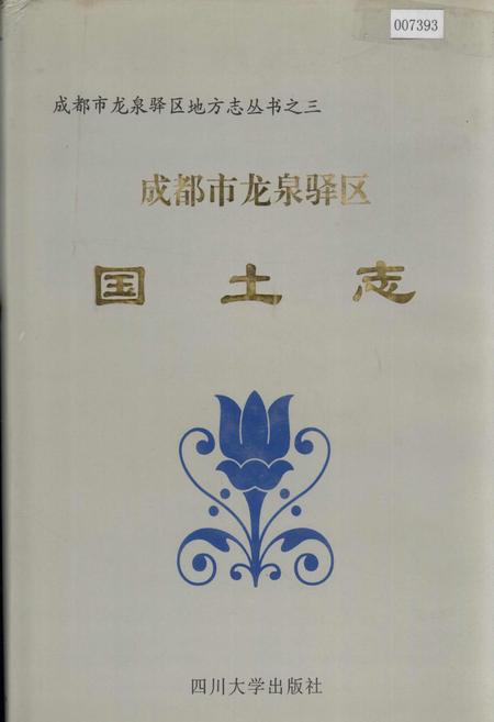 《成都市龙泉驿区国土志》.pdf电子版_四川省志插图