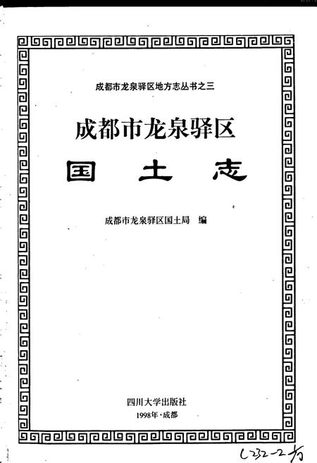 《成都市龙泉驿区国土志》.pdf电子版_四川省志插图1