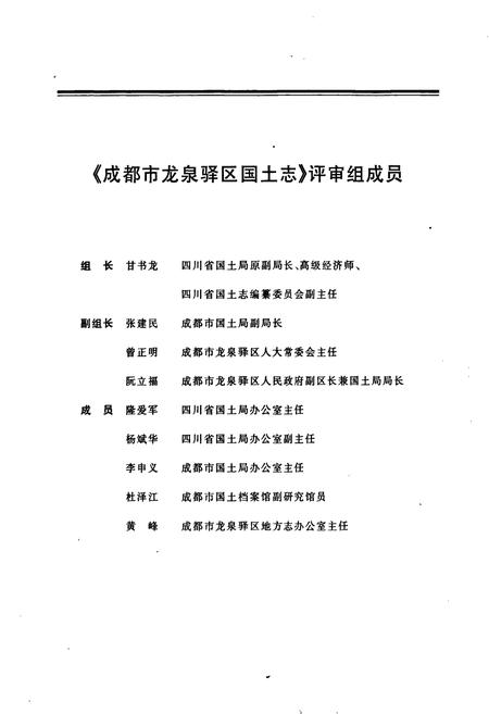 《成都市龙泉驿区国土志》.pdf电子版_四川省志插图3