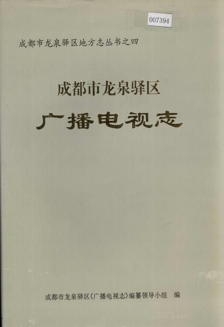 《成都市龙泉驿区广播电视志》.pdf电子版_四川省志插图