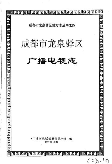 《成都市龙泉驿区广播电视志》.pdf电子版_四川省志插图1