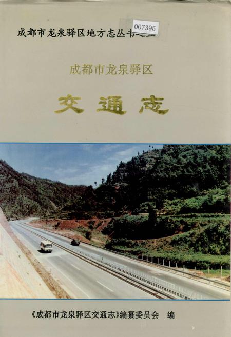 《成都市龙泉驿区交通志》.pdf电子版_四川省志插图